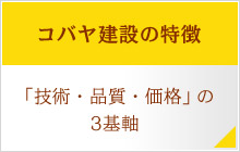 コバヤ建設の特徴